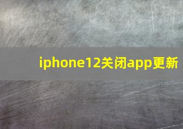 iphone12关闭app更新