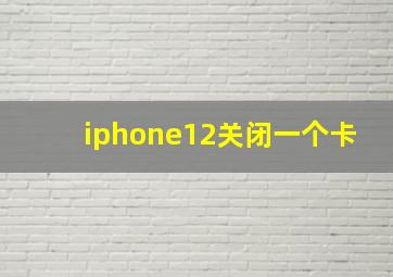 iphone12关闭一个卡