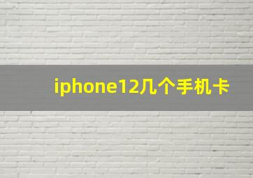 iphone12几个手机卡