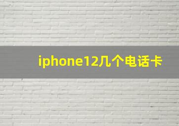 iphone12几个电话卡