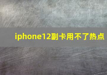 iphone12副卡用不了热点