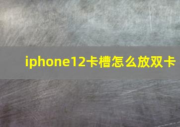 iphone12卡槽怎么放双卡