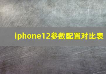 iphone12参数配置对比表