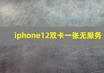 iphone12双卡一张无服务