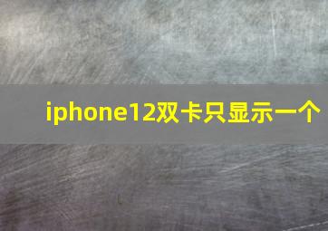 iphone12双卡只显示一个