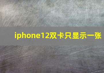 iphone12双卡只显示一张