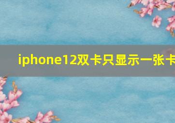 iphone12双卡只显示一张卡