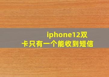 iphone12双卡只有一个能收到短信