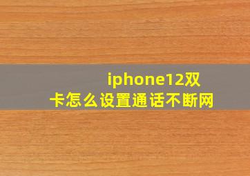 iphone12双卡怎么设置通话不断网