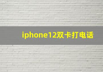 iphone12双卡打电话