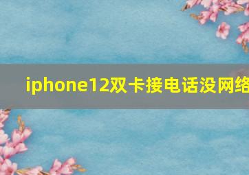 iphone12双卡接电话没网络