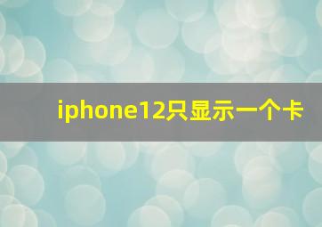 iphone12只显示一个卡