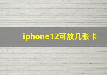 iphone12可放几张卡