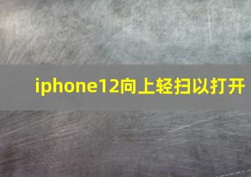 iphone12向上轻扫以打开