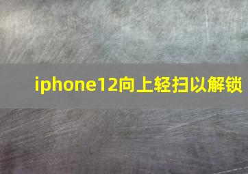 iphone12向上轻扫以解锁