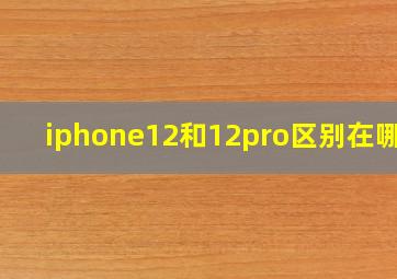 iphone12和12pro区别在哪里