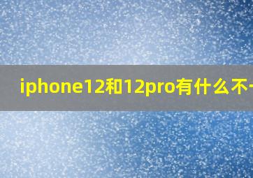 iphone12和12pro有什么不一样