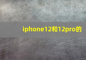 iphone12和12pro的