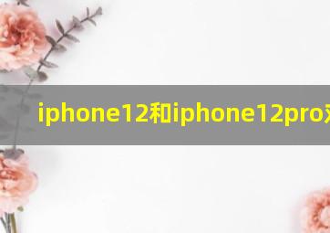 iphone12和iphone12pro对比表