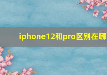 iphone12和pro区别在哪