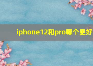 iphone12和pro哪个更好