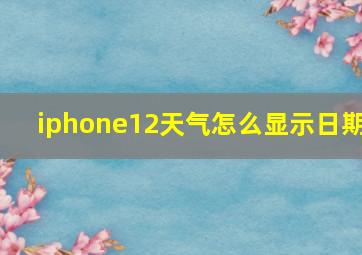 iphone12天气怎么显示日期