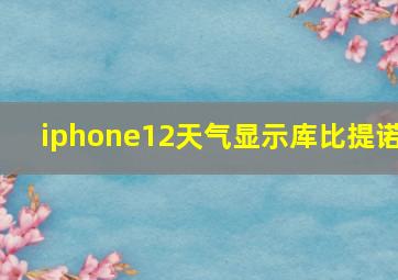 iphone12天气显示库比提诺