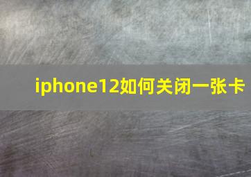 iphone12如何关闭一张卡