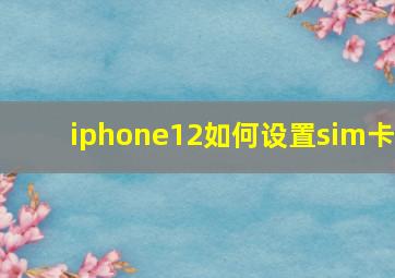 iphone12如何设置sim卡