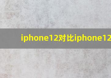 iphone12对比iphone12pro