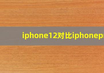 iphone12对比iphonepro