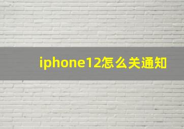 iphone12怎么关通知