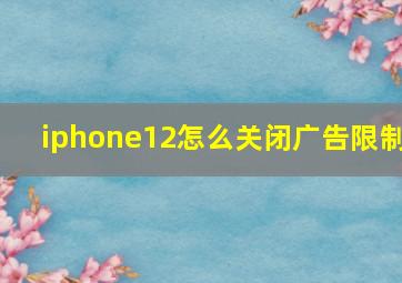 iphone12怎么关闭广告限制