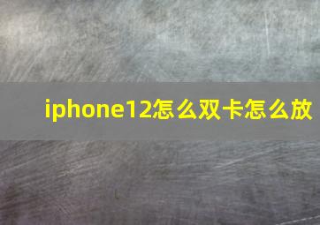 iphone12怎么双卡怎么放