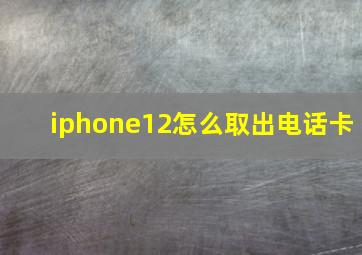 iphone12怎么取出电话卡