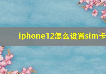 iphone12怎么设置sim卡