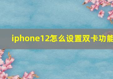 iphone12怎么设置双卡功能