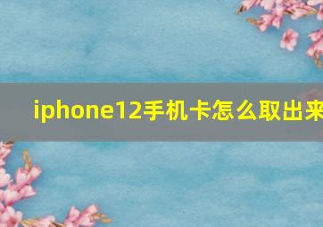 iphone12手机卡怎么取出来