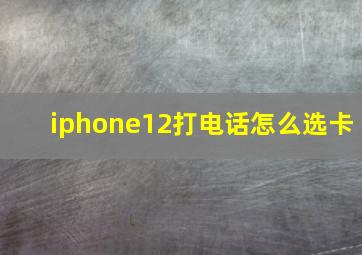 iphone12打电话怎么选卡