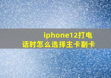 iphone12打电话时怎么选择主卡副卡