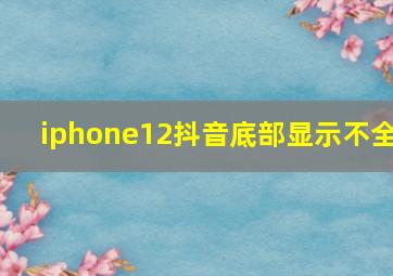 iphone12抖音底部显示不全