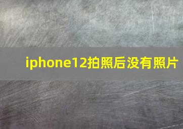 iphone12拍照后没有照片