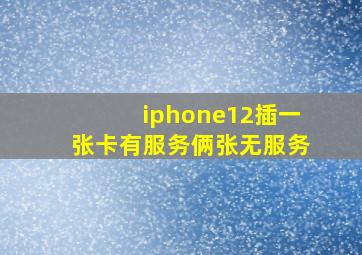 iphone12插一张卡有服务俩张无服务