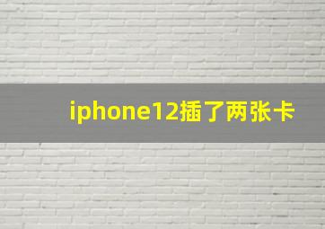 iphone12插了两张卡