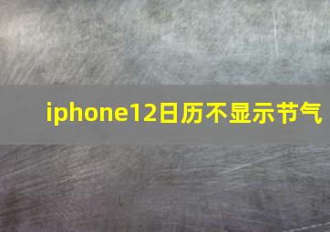 iphone12日历不显示节气