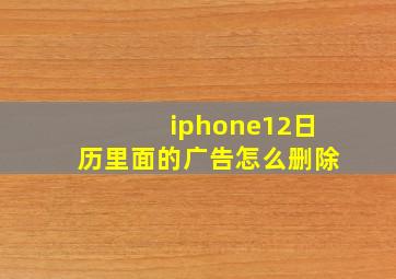 iphone12日历里面的广告怎么删除