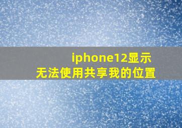 iphone12显示无法使用共享我的位置