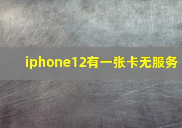 iphone12有一张卡无服务