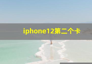 iphone12第二个卡