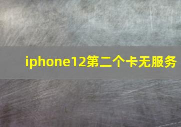 iphone12第二个卡无服务